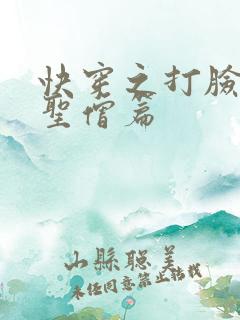 快穿之打脸狂魔圣僧篇