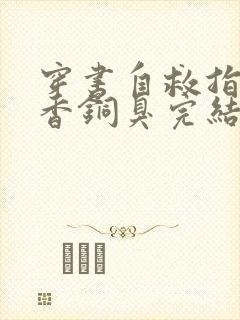 穿书自救指南墨香铜臭完结