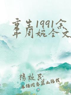 重生1991余年周婉全文阅读