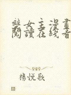 双女主漫画免费阅读在线看