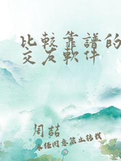 比较靠谱的免费交友软件