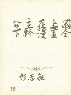 公主在上国师请下轿漫画全集免费