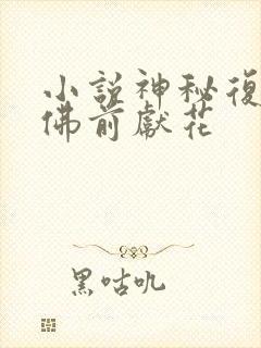 小说神秘复苏 佛前献花