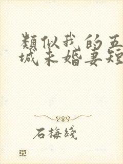 类似我的五个倾城未婚妻短剧