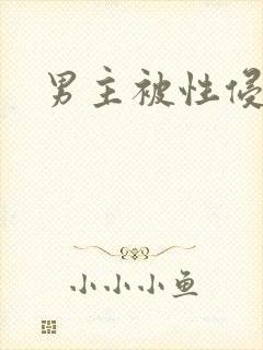 男主被性侵