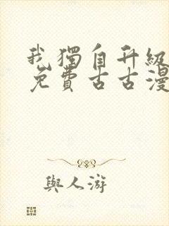 我独自升级漫画免费古古漫画