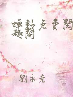 蝉动免费阅读笔趣阁