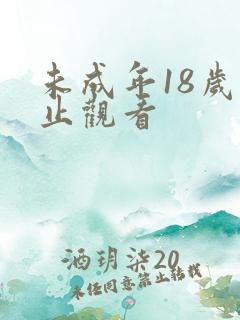 未成年18岁禁止观看