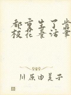 都重生了肯定靠校花养活笔趣阁