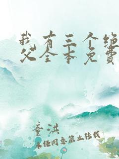 我有三个绝色师父全本免费txt下载