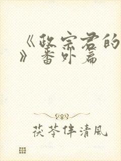 《政宗君的复仇》番外篇