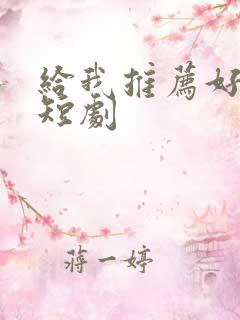 给我推荐好看的短剧