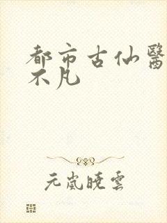 都市古仙医 叶不凡