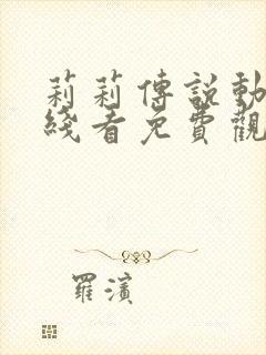 莉莉传说动画在线看免费观看