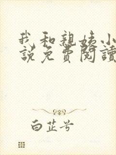 我和亲姨小凯小说免费阅读最新章节