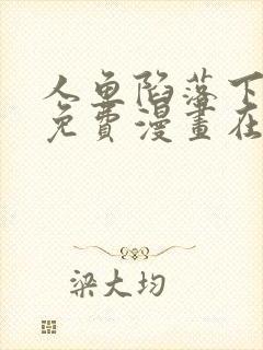 人鱼陷落下拉式免费漫画在线阅读