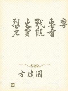 烈火战车粤语版免费观看