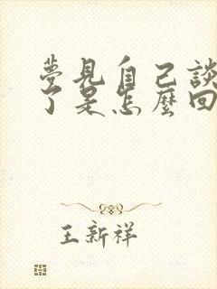 梦见自己谈恋爱了是怎么回事