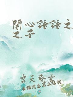 开心锤锤之天选之子