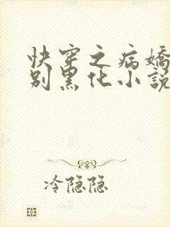 快穿之病娇大佬别黑化小说免费在线阅读