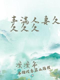 丰满人妻久久久久久久