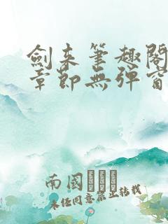 剑来笔趣阁最新章节无弹窗