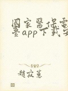 国家医保电子平台app下载安装