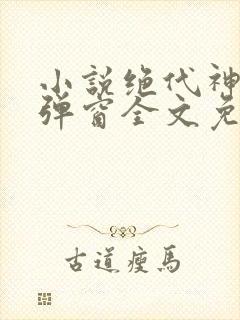 小说绝代神主无弹窗全文免费阅读