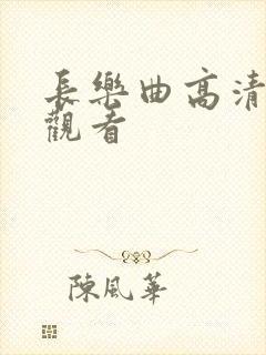 长乐曲高清免费观看