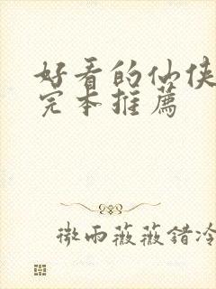 好看的仙侠小说完本推荐