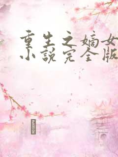 重生之嫡女祸妃小说完全版