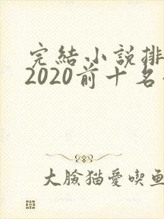 完结小说排行榜2020前十名小说排行榜