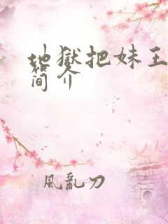 地狱把妹王人物简介