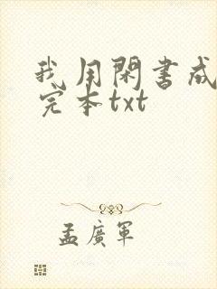 我用闲书成圣人完本txt