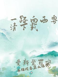 一路向西粤语高清下载