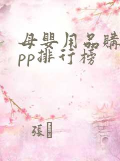 母婴用品购物app排行榜