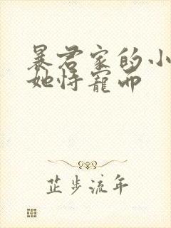 暴君家的小奶团她恃宠而