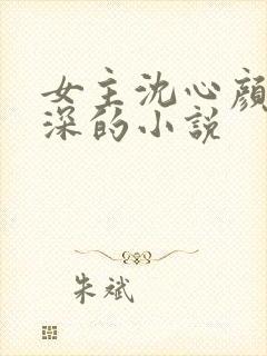 女主沈心颜周昱深的小说