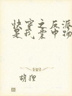 快穿之反派大佬是我囊中物无弹窗