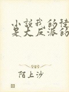 小说我的徒弟都是大反派的免费阅读