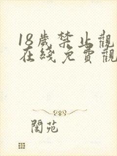 18岁禁止观看在线免费观看