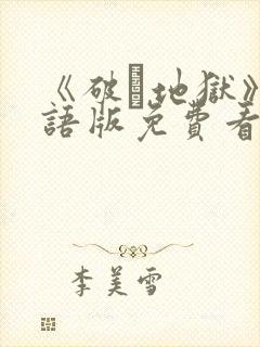 《破·地狱》国语版免费看
