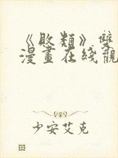 《败类》双男主漫画在线观看免费