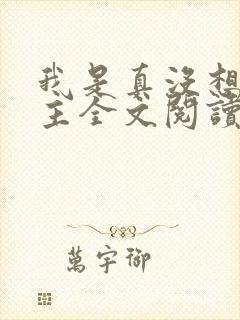 我是真没想抢男主全文阅读