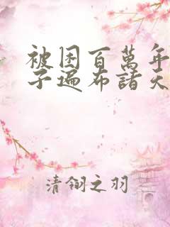 被困百万年:弟子遍布诸天万界 漫画