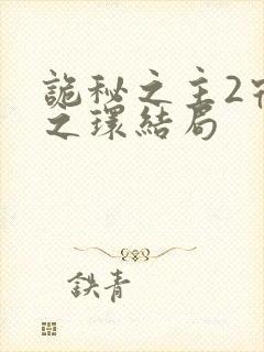 诡秘之主2宿命之环结局