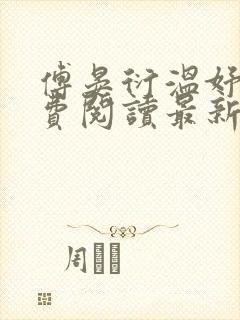 傅晏衍温妤婉免费阅读最新章节列表