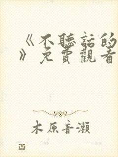 《不听话的妹妹》免费观看全集动漫