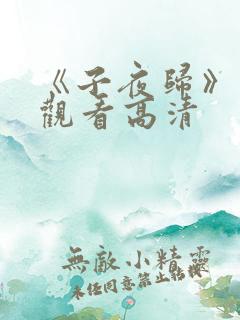 《子夜归》免费观看高清