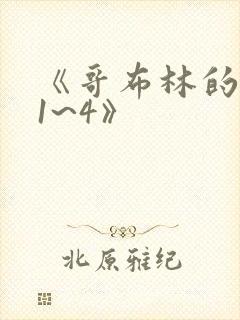 《哥布林的洞窟1~4》